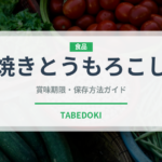 焼きとうもろこし（屋台）の賞味期限と正しい保存方法｜長持ちさせるコツ
