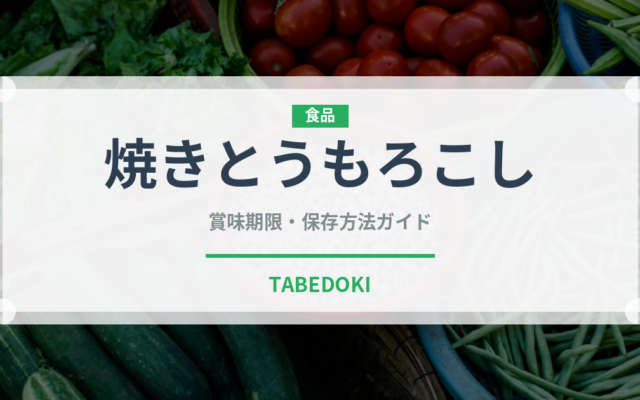 焼きとうもろこし（屋台）の賞味期限と正しい保存方法｜長持ちさせるコツ
