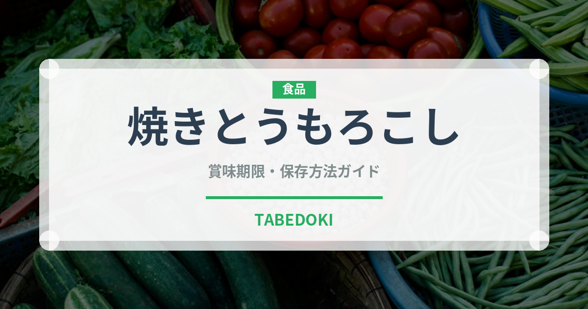 焼きとうもろこし（屋台）の賞味期限と正しい保存方法｜長持ちさせるコツ