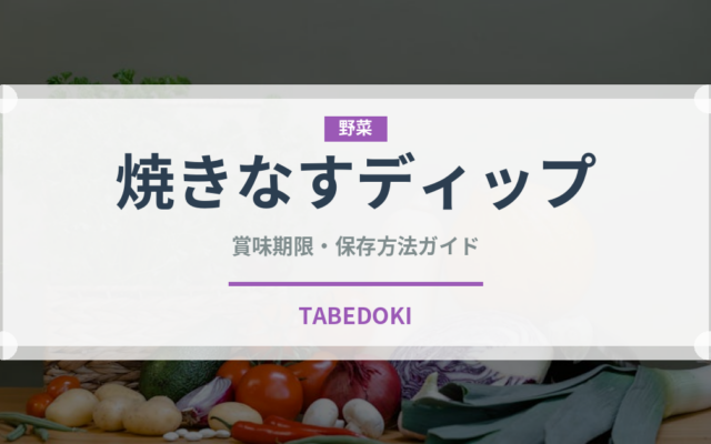 焼きなすディップ（中東料理）の賞味期限と正しい保存方法