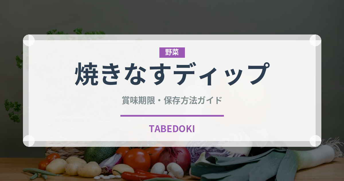 焼きなすディップ（中東料理）の賞味期限と正しい保存方法