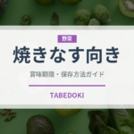 焼きなす向き（茄子品種）の賞味期限と正しい保存方法｜長持ちさせるコツ