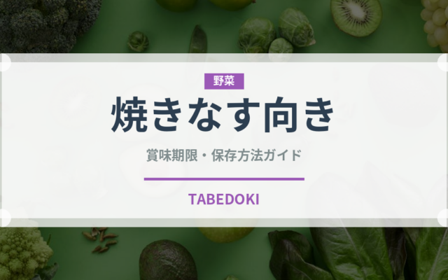 焼きなす向き（茄子品種）の賞味期限と正しい保存方法｜長持ちさせるコツ