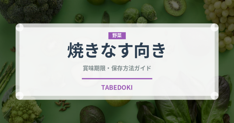 焼きなす向き（茄子品種）の賞味期限と正しい保存方法｜長持ちさせるコツ