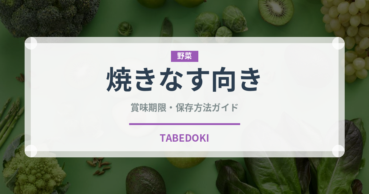 焼きなす向き（茄子品種）の賞味期限と正しい保存方法｜長持ちさせるコツ