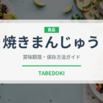 焼きまんじゅう（銘菓・お土産）の賞味期限と正しい保存方法