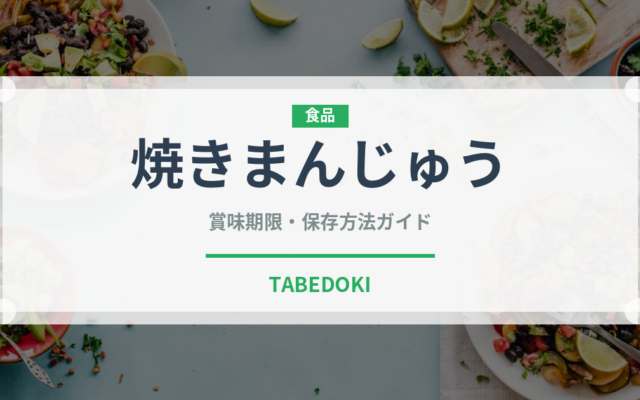 焼きまんじゅう（銘菓・お土産）の賞味期限と正しい保存方法
