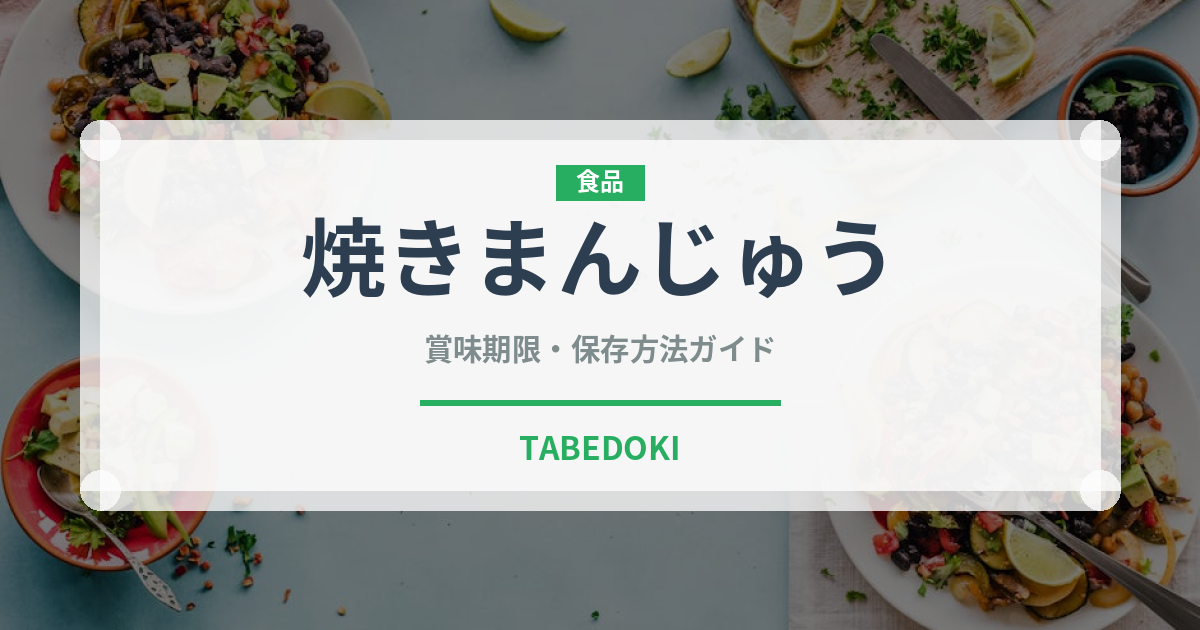 焼きまんじゅう（銘菓・お土産）の賞味期限と正しい保存方法