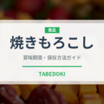 焼きもろこし（屋台）の賞味期限と正しい保存方法｜長持ちさせるコツ