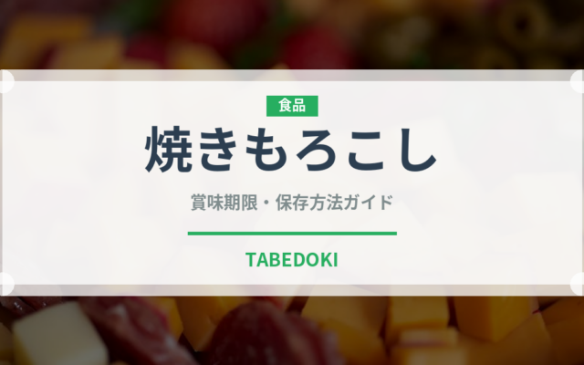 焼きもろこし（屋台）の賞味期限と正しい保存方法｜長持ちさせるコツ