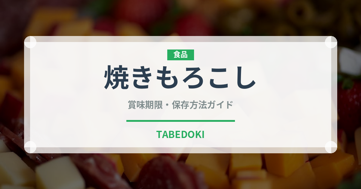焼きもろこし（屋台）の賞味期限と正しい保存方法｜長持ちさせるコツ