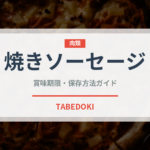 焼きソーセージ（ヨーロッパ料理）の賞味期限と正しい保存方法