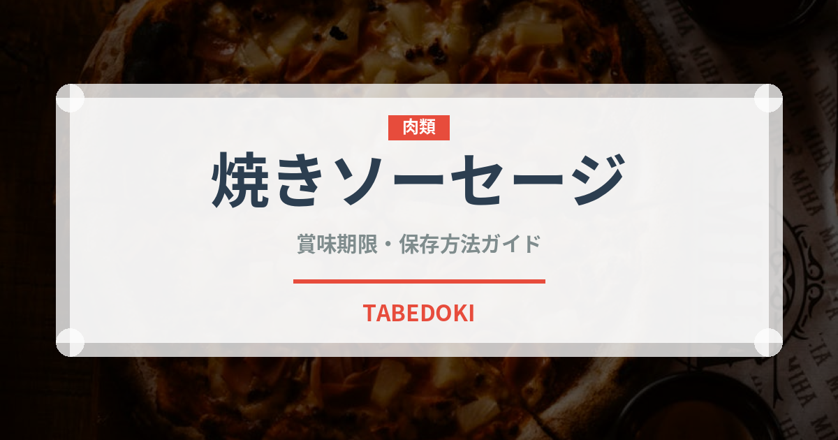 焼きソーセージ（ヨーロッパ料理）の賞味期限と正しい保存方法