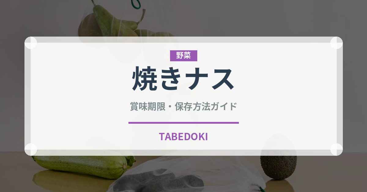 焼きナス（アウトドア）の賞味期限と正しい保存方法｜長持ちさせるコツ