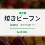 焼きビーフン（麺類）の賞味期限と正しい保存方法｜長持ちさせるコツ