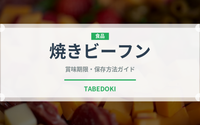 焼きビーフン（麺類）の賞味期限と正しい保存方法｜長持ちさせるコツ