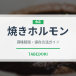 焼きホルモン（居酒屋）の賞味期限と正しい保存方法