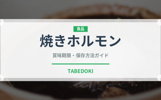 焼きホルモン（居酒屋）の賞味期限と正しい保存方法