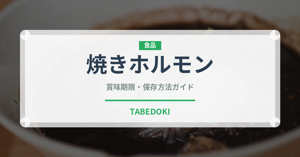 焼きホルモン（居酒屋）の賞味期限と正しい保存方法