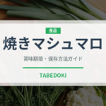 焼きマシュマロ（アウトドア）の賞味期限と正しい保存方法｜長持ちさせるコツ