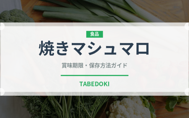 焼きマシュマロ（アウトドア）の賞味期限と正しい保存方法｜長持ちさせるコツ