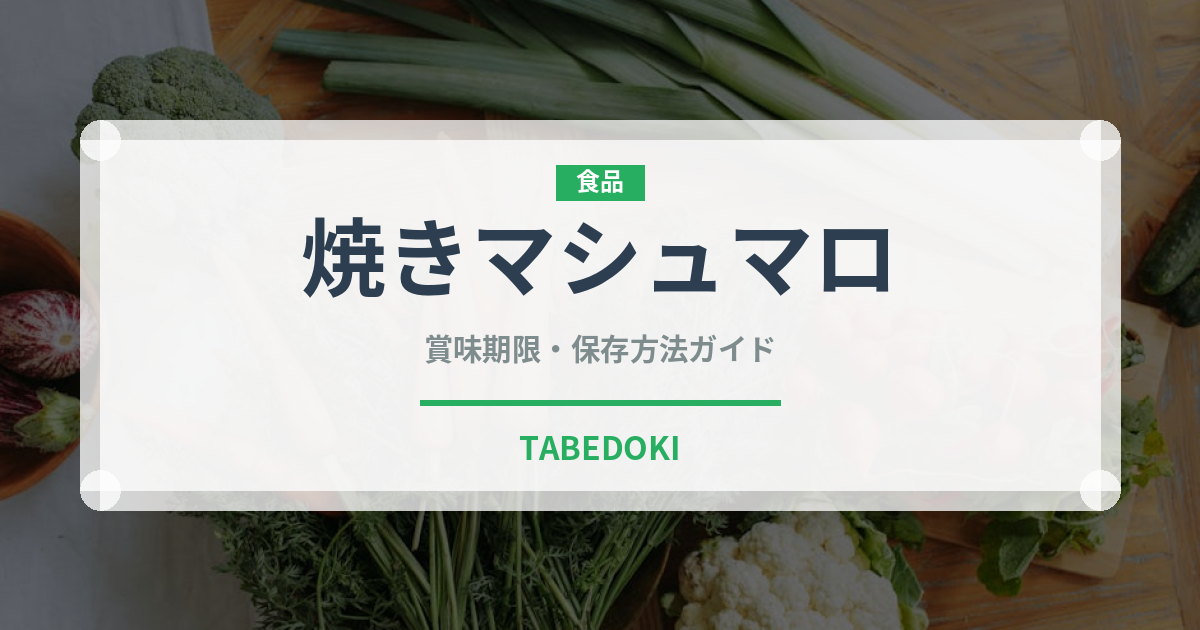 焼きマシュマロ（アウトドア）の賞味期限と正しい保存方法｜長持ちさせるコツ