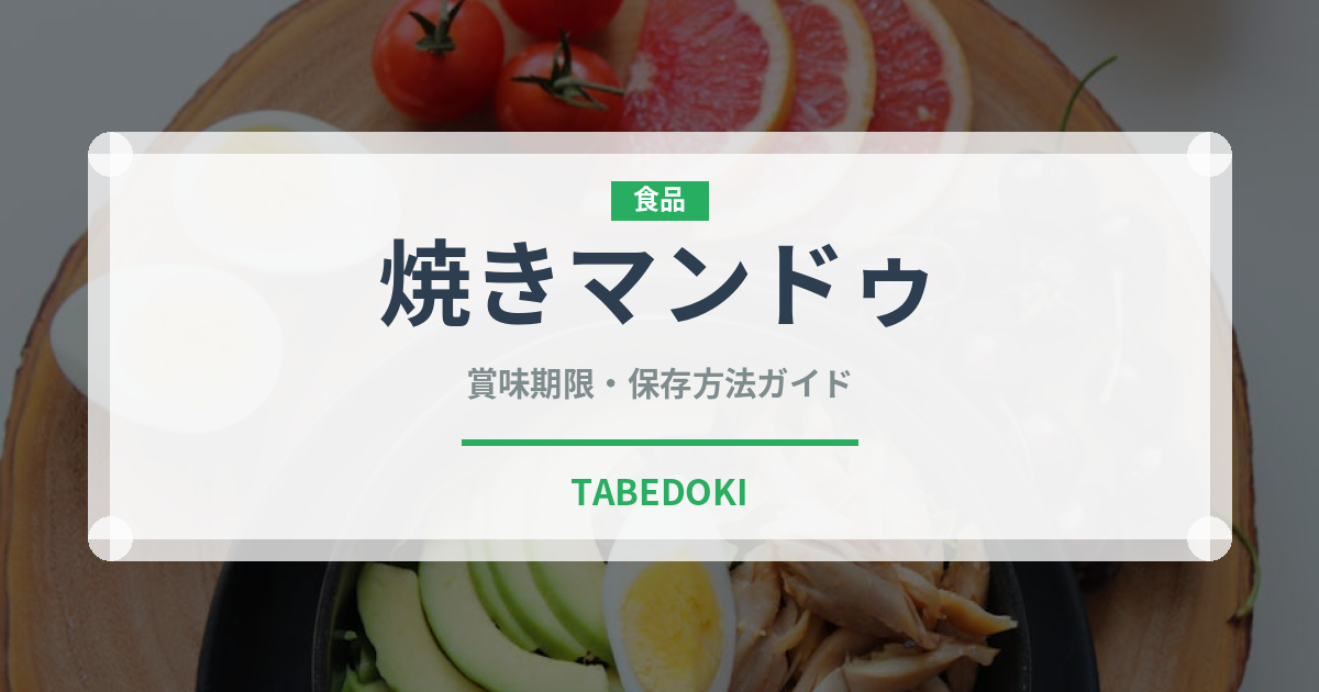 焼きマンドゥ（ストリートフード）の賞味期限と正しい保存方法