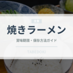 焼きラーメン（郷土料理）の賞味期限と正しい保存方法｜長持ちさせるコツ