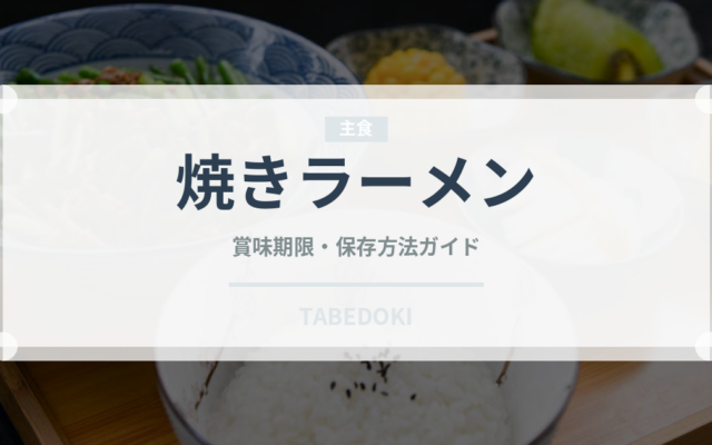 焼きラーメン（郷土料理）の賞味期限と正しい保存方法｜長持ちさせるコツ