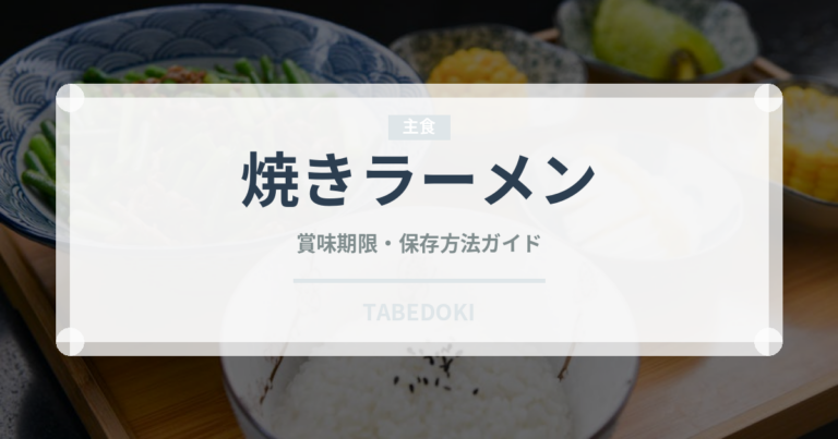 焼きラーメン（郷土料理）の賞味期限と正しい保存方法｜長持ちさせるコツ