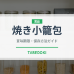焼き小籠包（中華料理）の賞味期限と正しい保存方法｜長持ちさせるコツ
