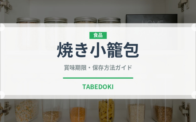 焼き小籠包（中華料理）の賞味期限と正しい保存方法｜長持ちさせるコツ