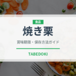 焼き栗（ナッツ・木の実）の賞味期限と正しい保存方法