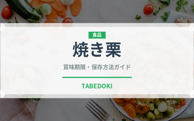 焼き栗（ナッツ・木の実）の賞味期限と正しい保存方法