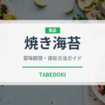 焼き海苔（乾物）の賞味期限と正しい保存方法｜長持ちさせるコツ