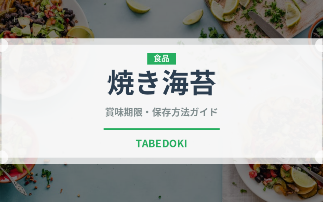 焼き海苔（乾物）の賞味期限と正しい保存方法｜長持ちさせるコツ