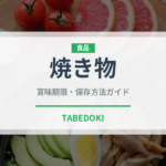 焼き物（宴会・会席）の賞味期限と正しい保存方法｜鮮度を保つコツ