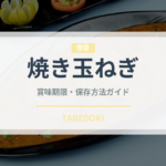 焼き玉ねぎ（アウトドア）の賞味期限と正しい保存方法｜長持ちさせるコツ
