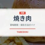 焼き肉（肉料理）の賞味期限と正しい保存方法