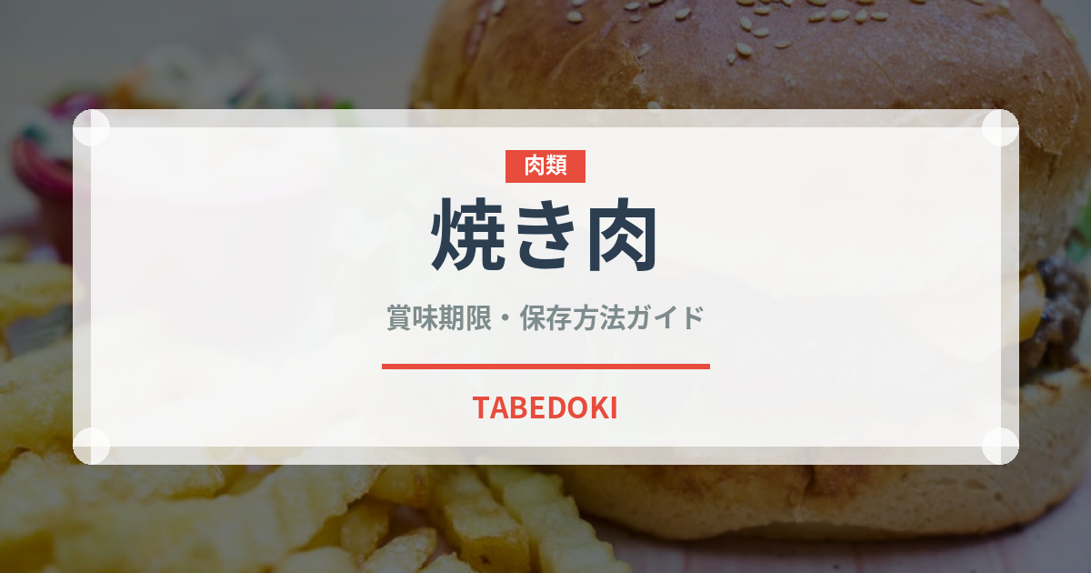 焼き肉（肉料理）の賞味期限と正しい保存方法