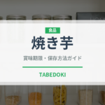 焼き芋（野菜）の賞味期限と正しい保存方法｜長持ちさせるコツ
