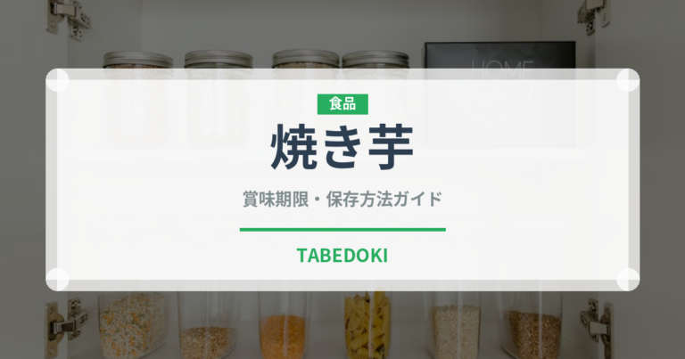 焼き芋（野菜）の賞味期限と正しい保存方法｜長持ちさせるコツ