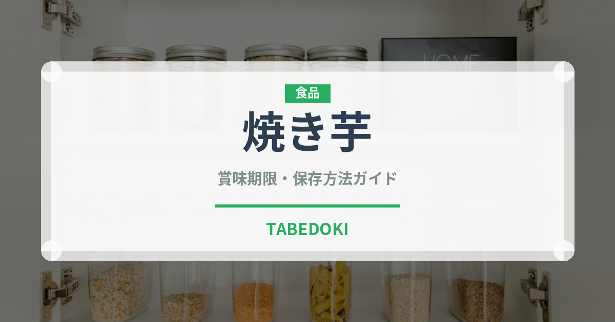 焼き芋（野菜）の賞味期限と正しい保存方法｜長持ちさせるコツ