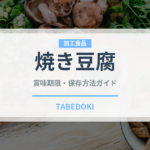 焼き豆腐（豆腐・加工食品）の賞味期限と正しい保存方法｜長持ちさせるコツ