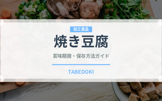 焼き豆腐（豆腐・加工食品）の賞味期限と正しい保存方法｜長持ちさせるコツ