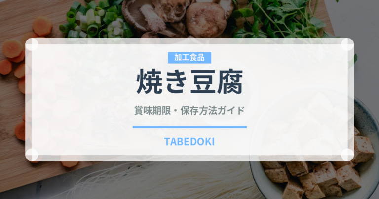 焼き豆腐（豆腐・加工食品）の賞味期限と正しい保存方法｜長持ちさせるコツ