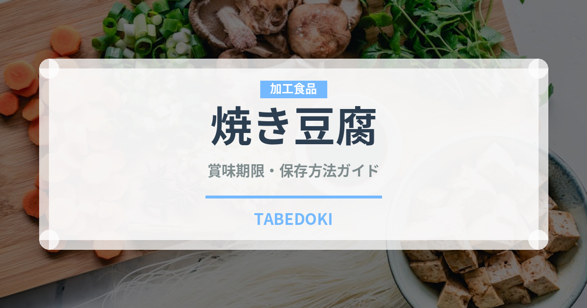 焼き豆腐（豆腐・加工食品）の賞味期限と正しい保存方法｜長持ちさせるコツ