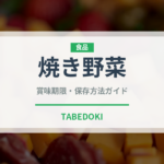 焼き野菜（アウトドア）の賞味期限と正しい保存方法｜長持ちさせるコツ