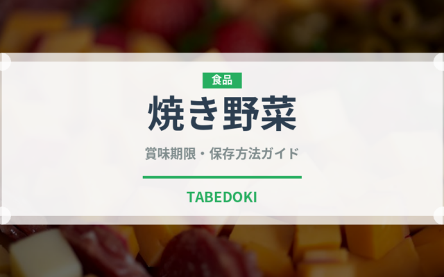 焼き野菜（アウトドア）の賞味期限と正しい保存方法｜長持ちさせるコツ