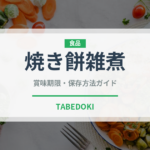 焼き餅雑煮（季節・行事食）の賞味期限と正しい保存方法